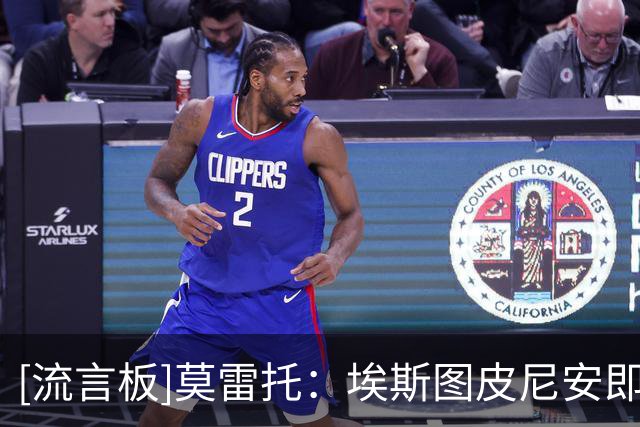 [流言板]莫雷托：埃斯图皮尼安即将加盟维拉，莱奥目前仅有土超求购